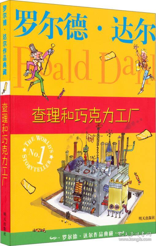 查理和巧克力工厂:罗尔德·达尔作品典藏