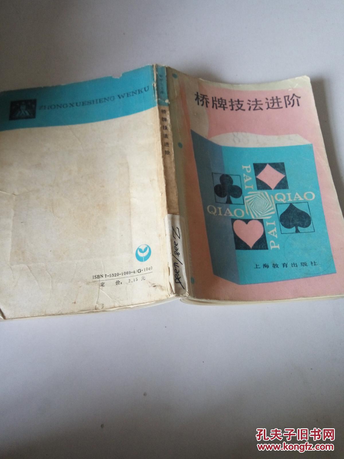 桥牌技法进阶(一版一印)