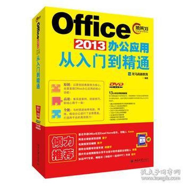 Office 2013办公应用从入门到精通 Word excel