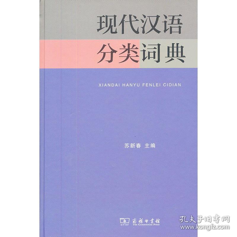 现代汉语分类词典