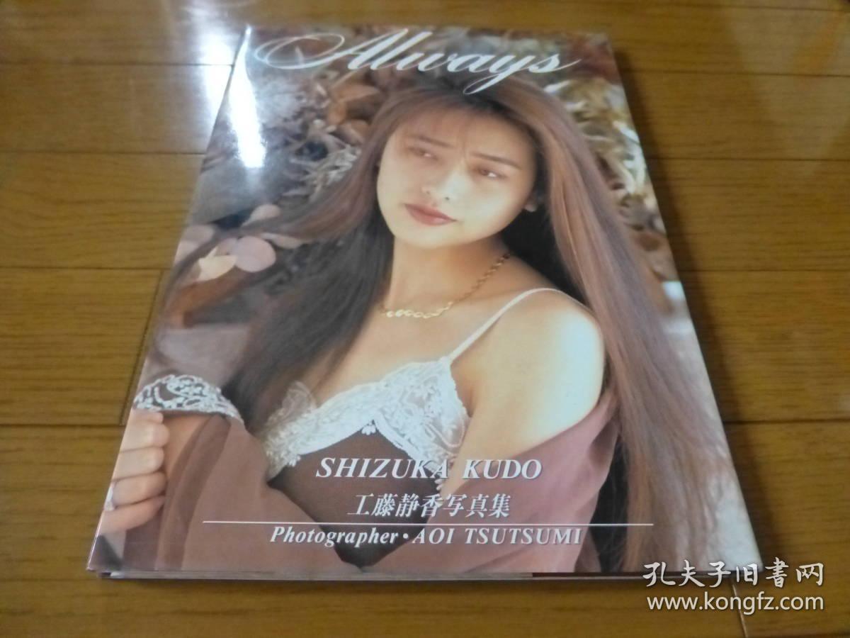 工藤静香写真集 always 大16开 品好 非现货