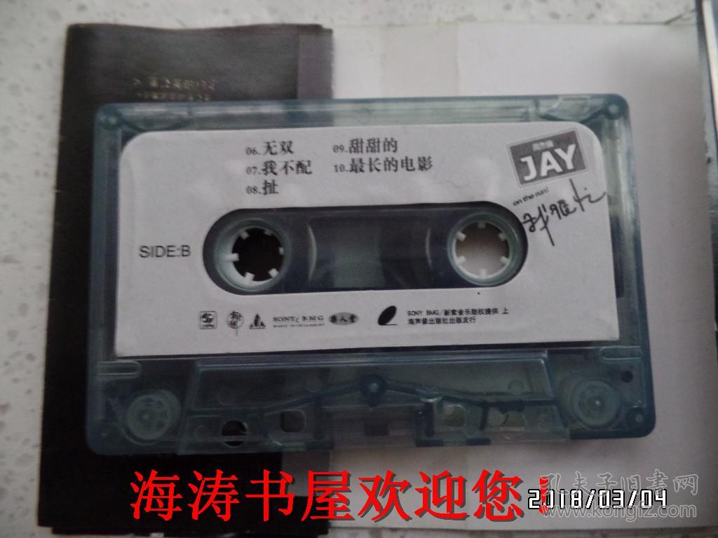 磁带—jay(我很忙,周杰伦,有歌词,有说明)