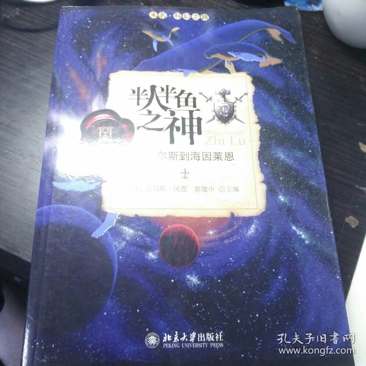 半人半鱼之神:从威尔斯到海因莱恩