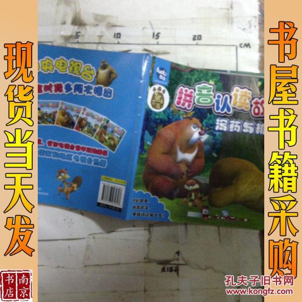 拼音认读故事 泻药与糖豆