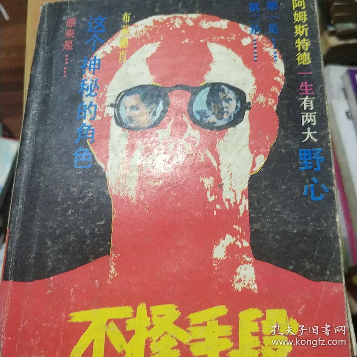 不择手段