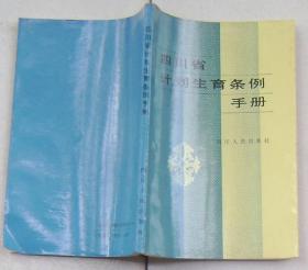 四川省计划生育条例手册