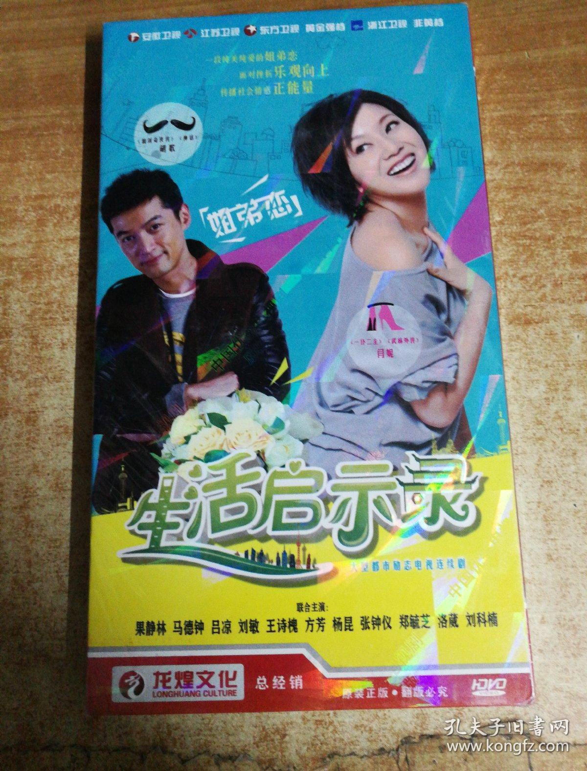 大型都市励志电视连续剧 生活启示录 八碟装 dvd 未拆封