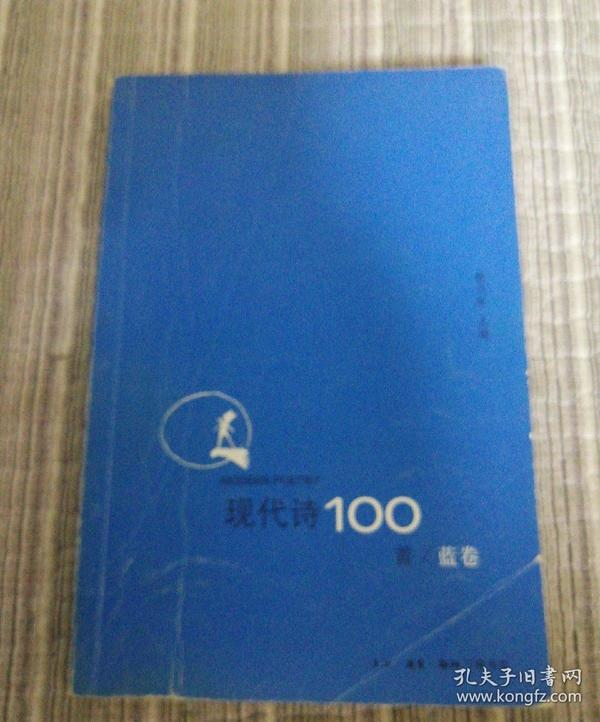 现代诗100首(蓝卷)