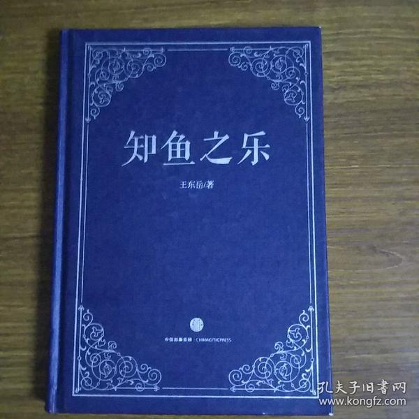 知鱼之乐