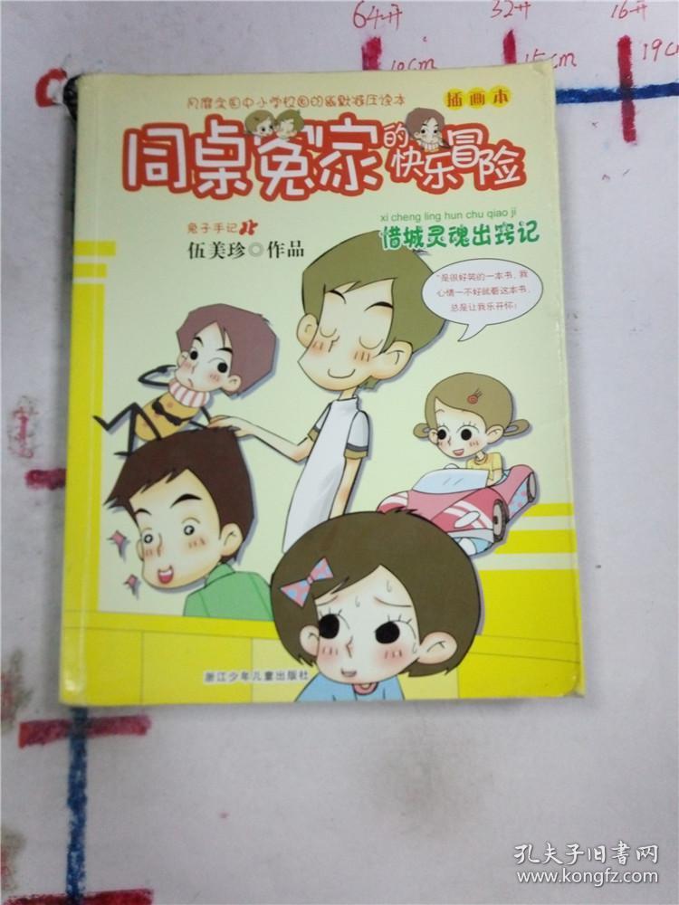 同桌冤家的快乐冒险 插画本:惜城灵魂出窍记