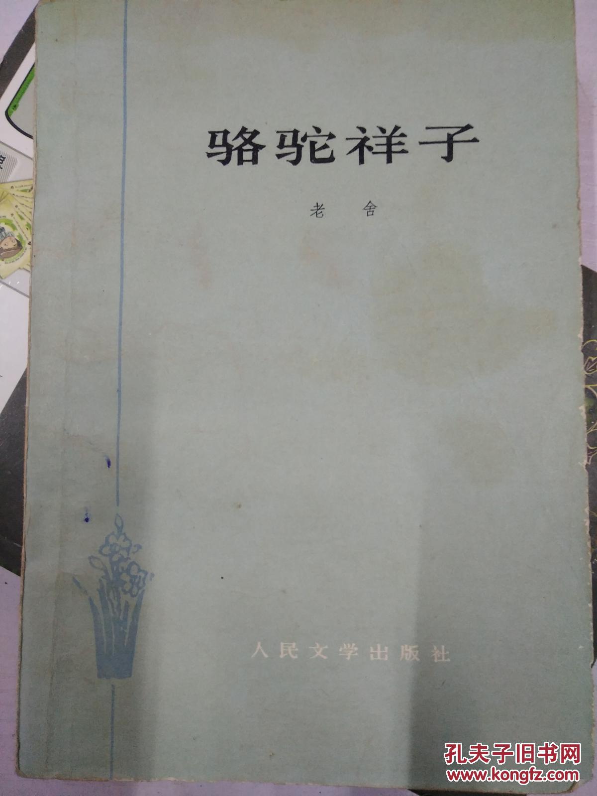 (现货)骆驼祥子