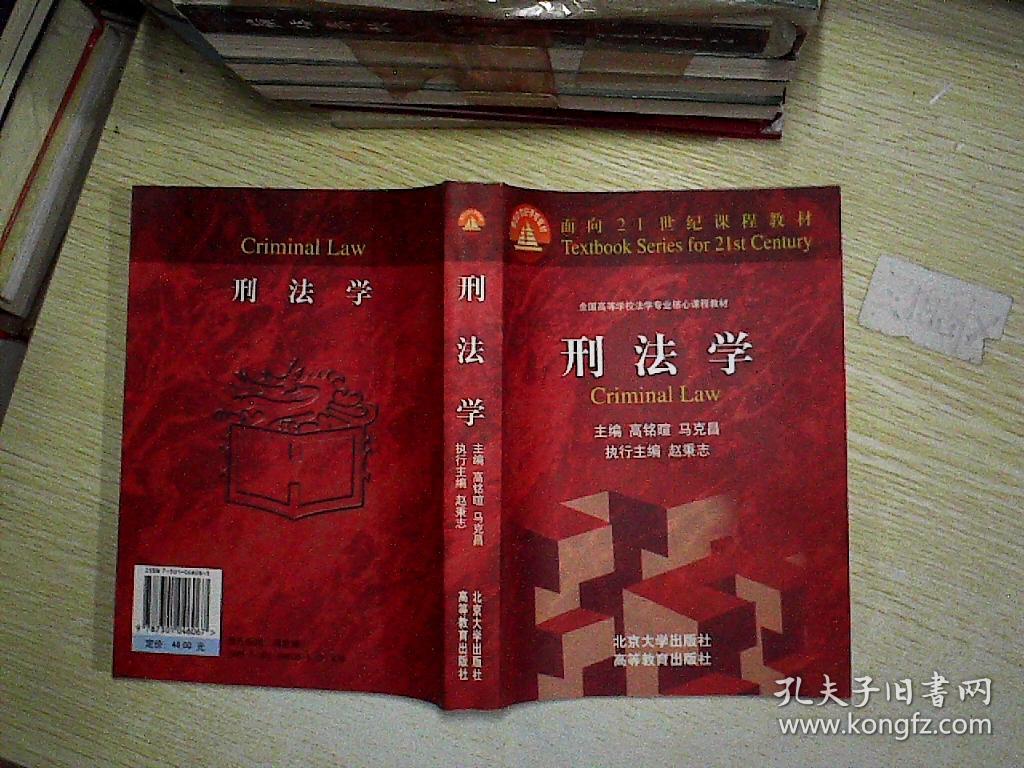 面向21世纪课程教材:刑法学