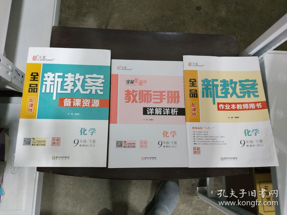 全品新教案备课资源九年级化学下册新课标(RJ