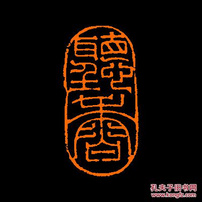 【听香】 定制书画闲章 引首 压角 鸿雪