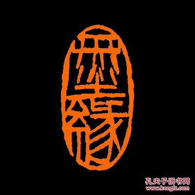 【墨缘】3 包邮定制书画闲章 引首 压角 鸿雪