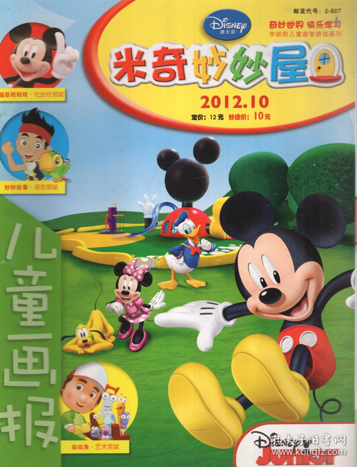 儿童画报:迪士尼米奇妙妙屋2012年第4-11期.8册合售