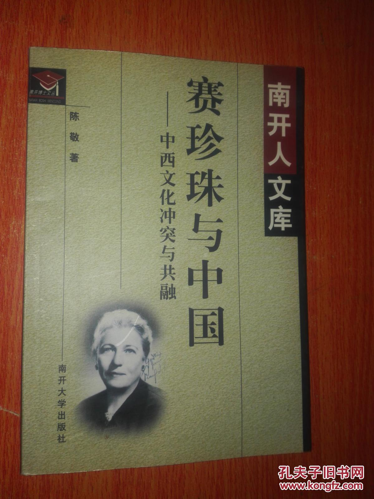 赛珍珠与中国-中西文化冲突与共融