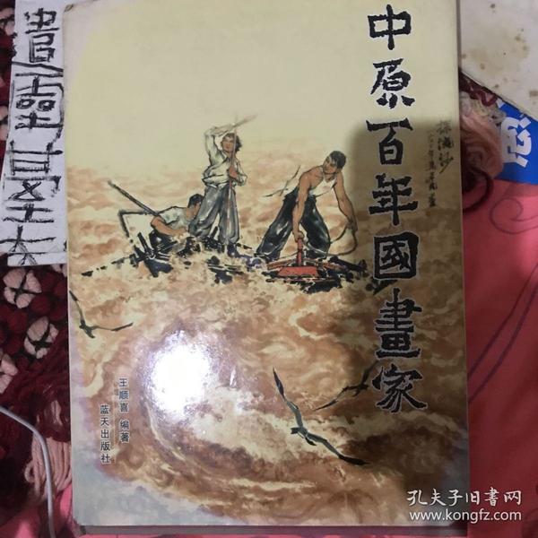中原百年国画家
