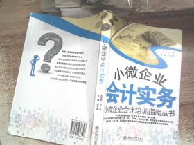 小微企业会计培训指南丛书:小微企业会计实务