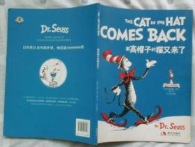苏斯博士最经典童书:戴高帽子的猫又来了(中英双语)