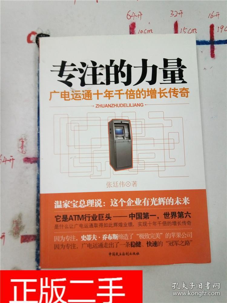 专注的力量 : 广电运通十年千倍的增长传奇.