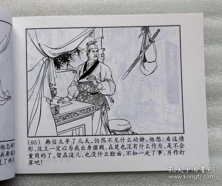追韩信【西汉演义故事连环画】