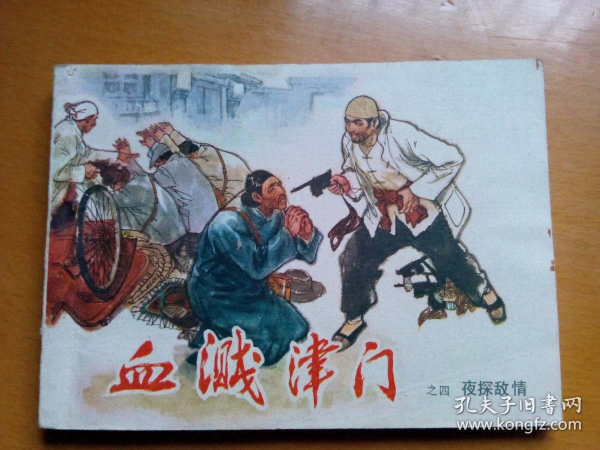 连环画《血溅津门》 1983年一版一印.