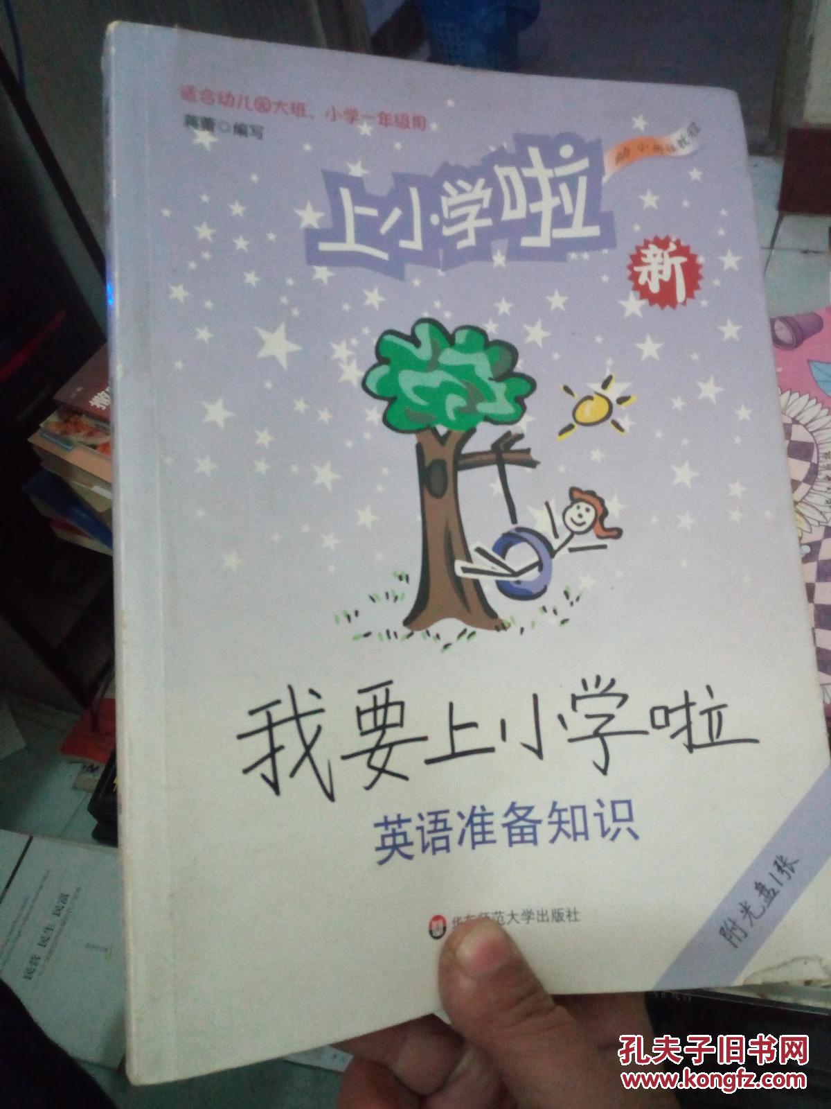 幼小衔接教程:我要上小学啦(英语准备知识)