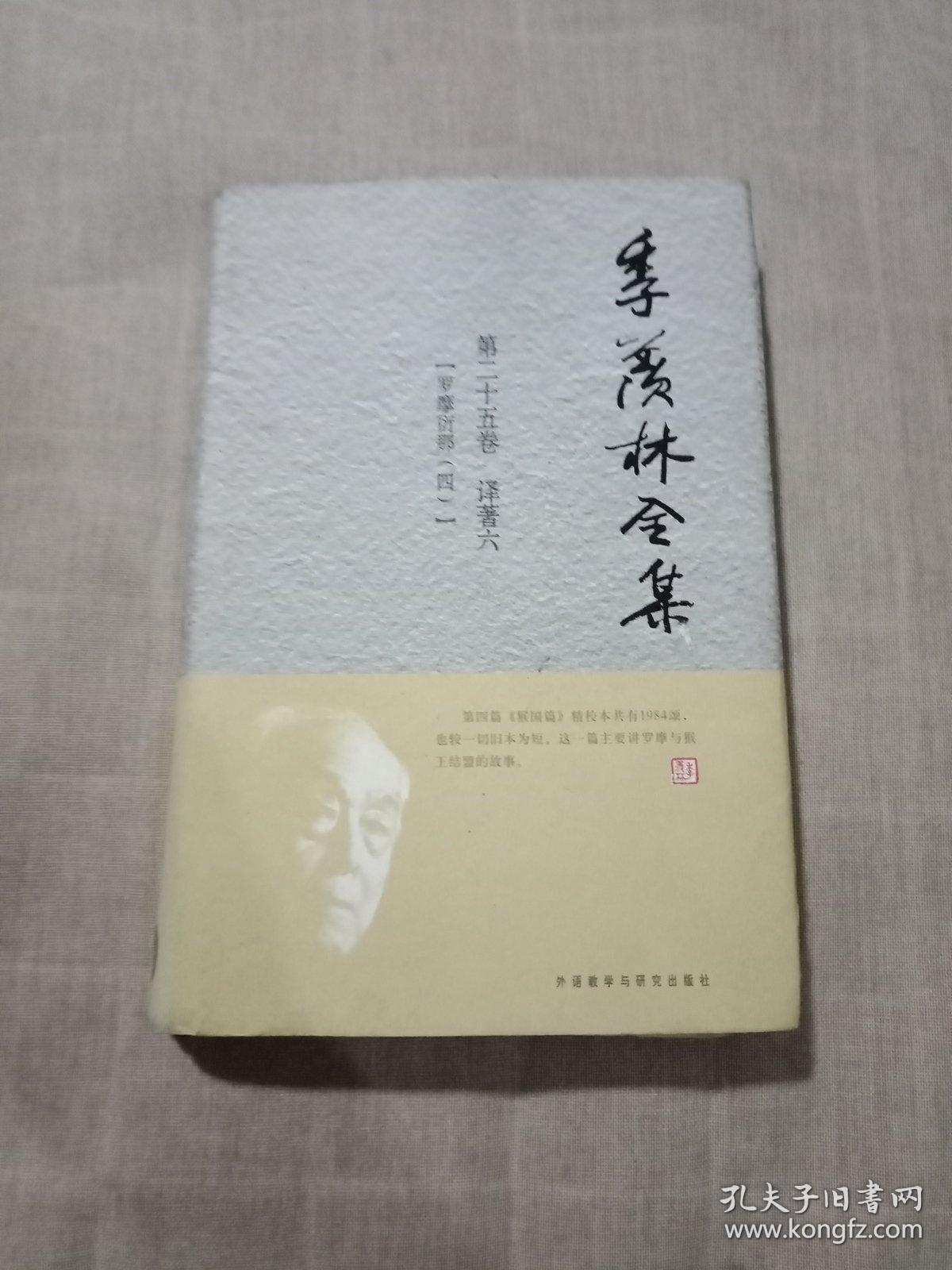 季羡林全集:第二十五卷:译著:六:罗摩衍那:四 16开精装
