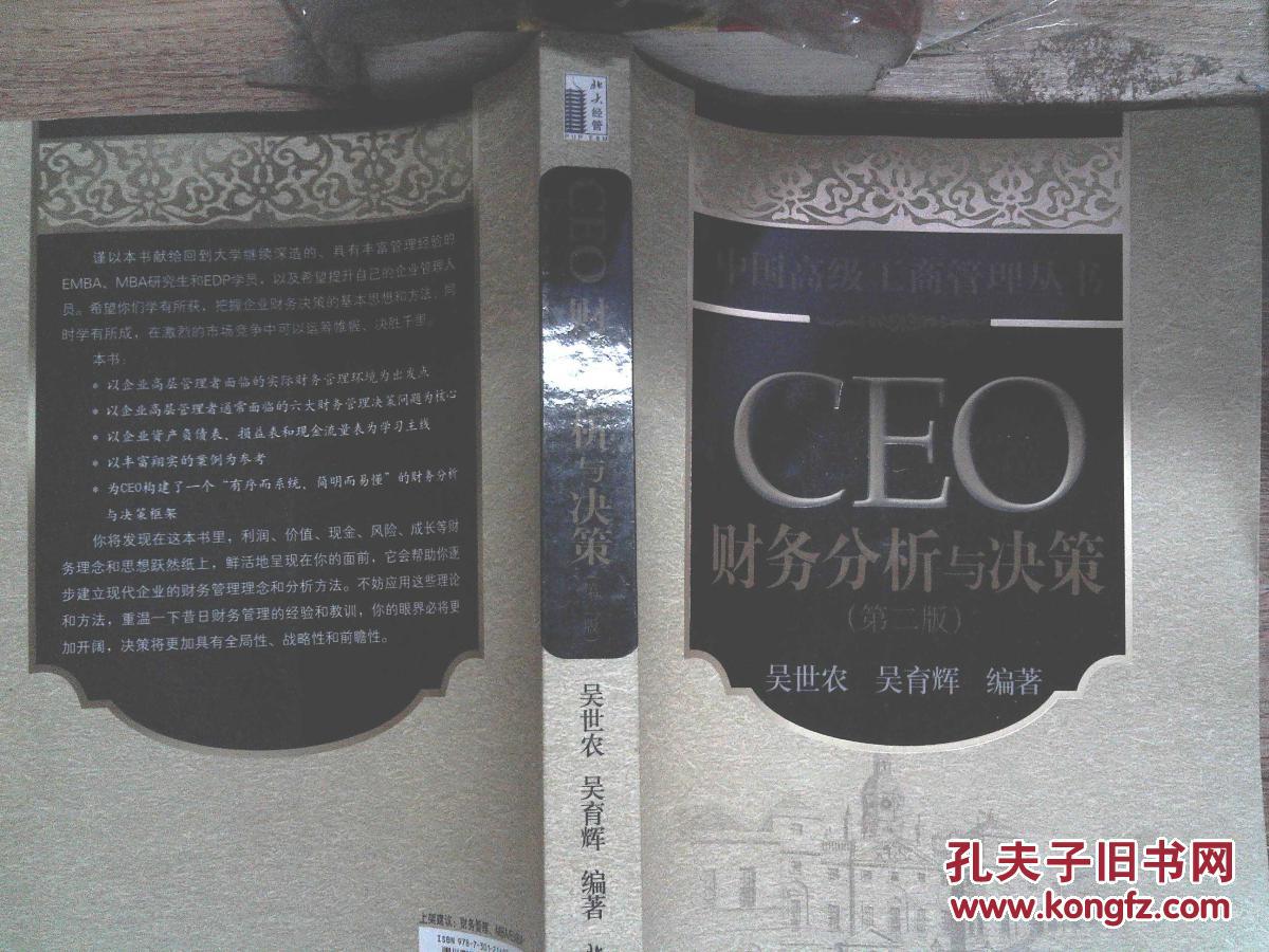 【图】中国高级工商管理丛书:CEO财务分析与