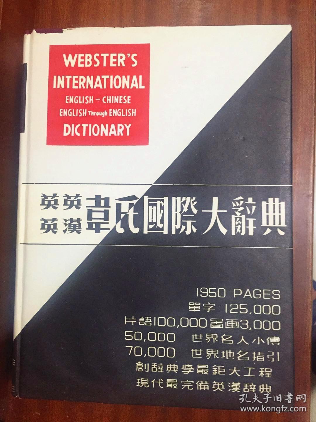 启明书局 英英 英汉 韦氏国际大辞典带拇指索引