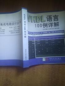 VHDL语言100例详解