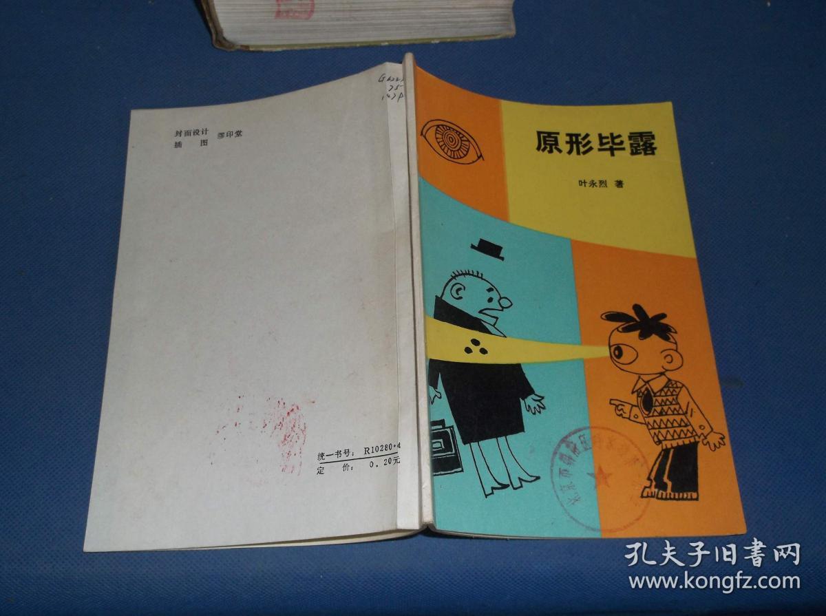 原形毕露