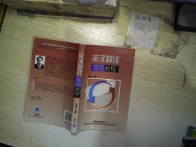 英汉翻译简明教程
