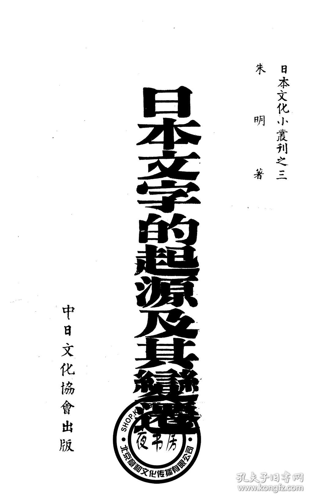 日本文字的起源及其变迁-(复印本)-日本文化小