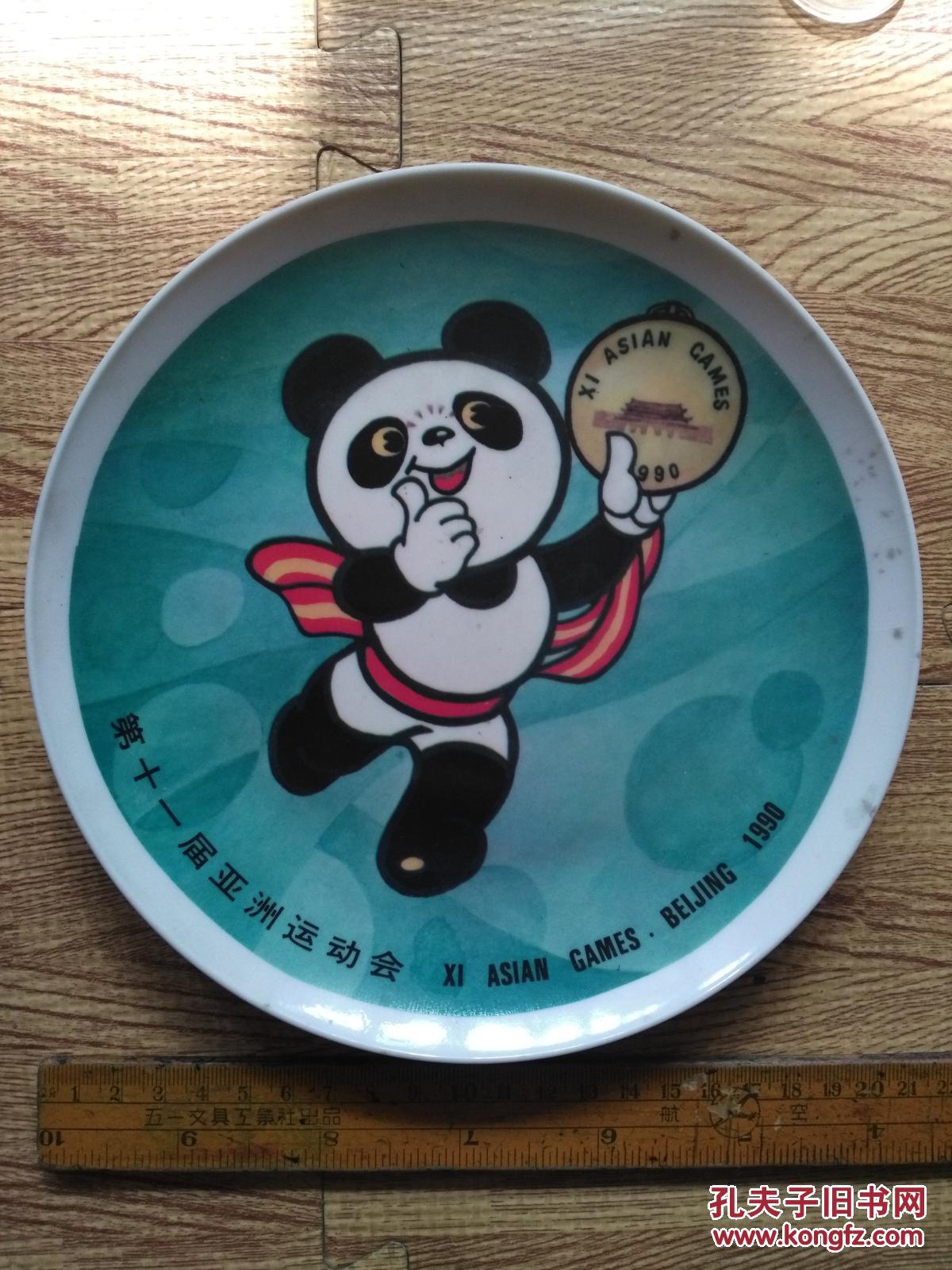 90年北京亚运会纪念盘 拍品编号:29266852