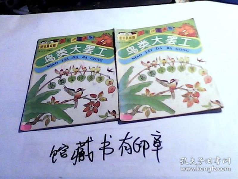 鸟类大罢工(读书真有趣:汉语拼音读物)