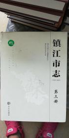 镇江市志（1983-2005）（第3册）
