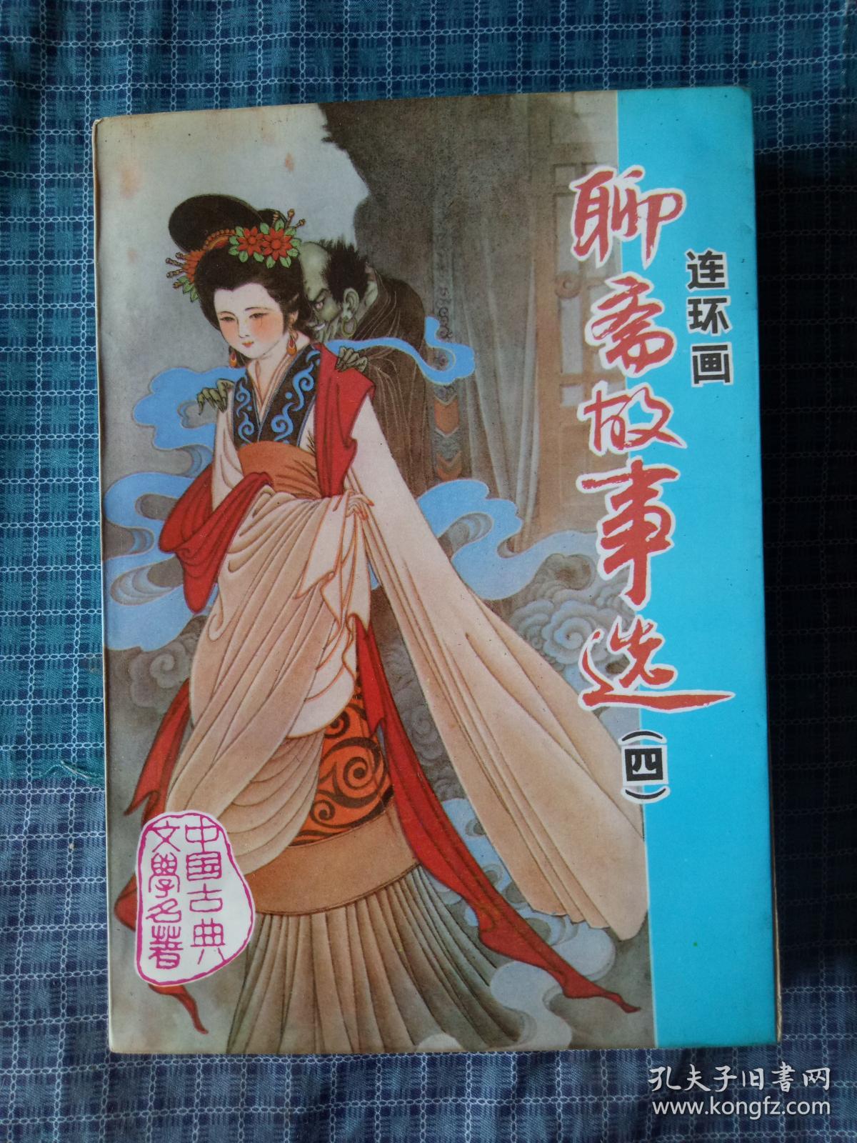 聊斋故事选四连环画c3b