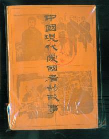 (中国现代爱国者的故事)----名家绘画-----少见