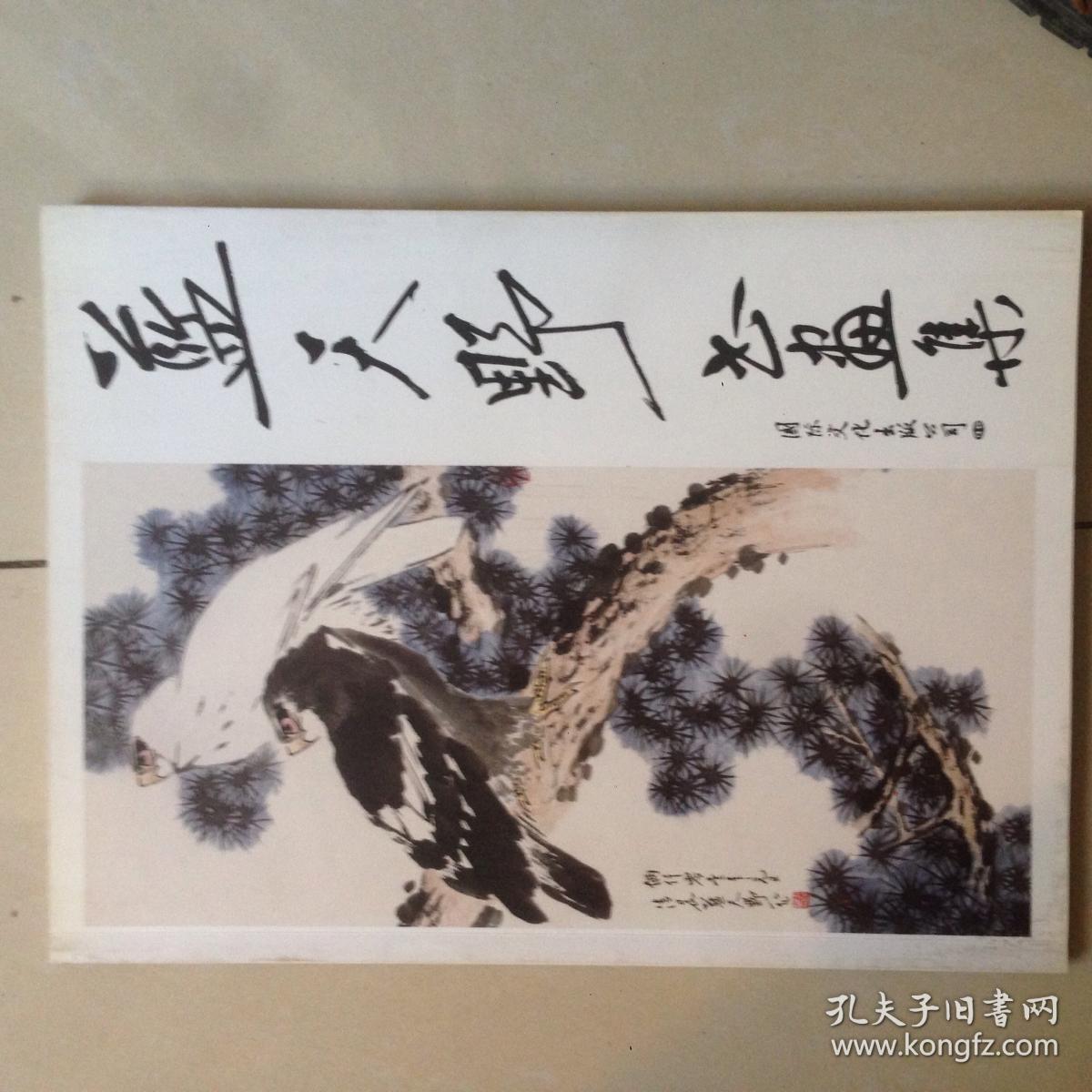 蓝天野书画集