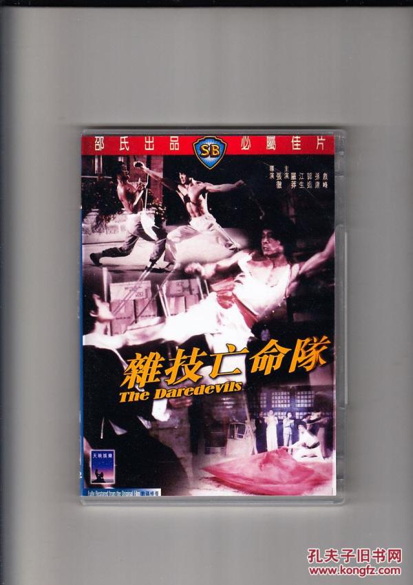杂技亡命队 邵氏电影DVD刻录碟片