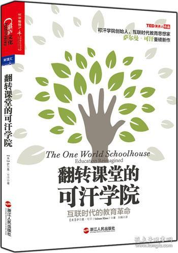 翻转课堂的可汗学院