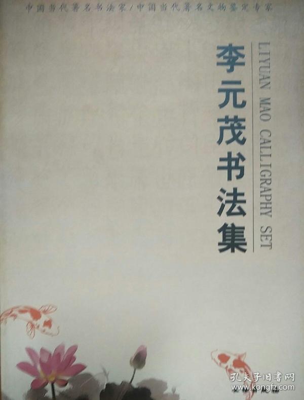 李元茂书法集