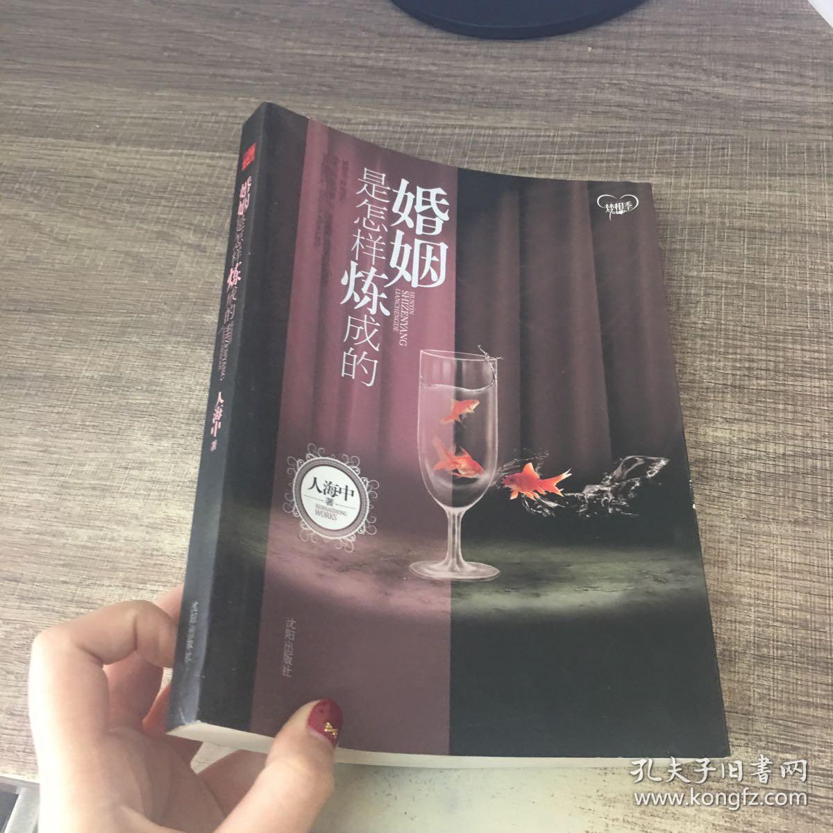 婚姻是怎样炼成的