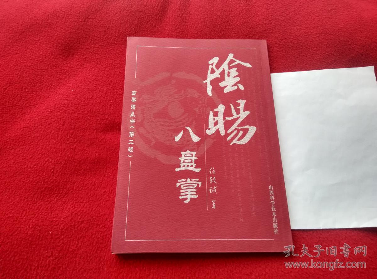 阴阳八盘掌实物拍照按图发货正版原版一版一印