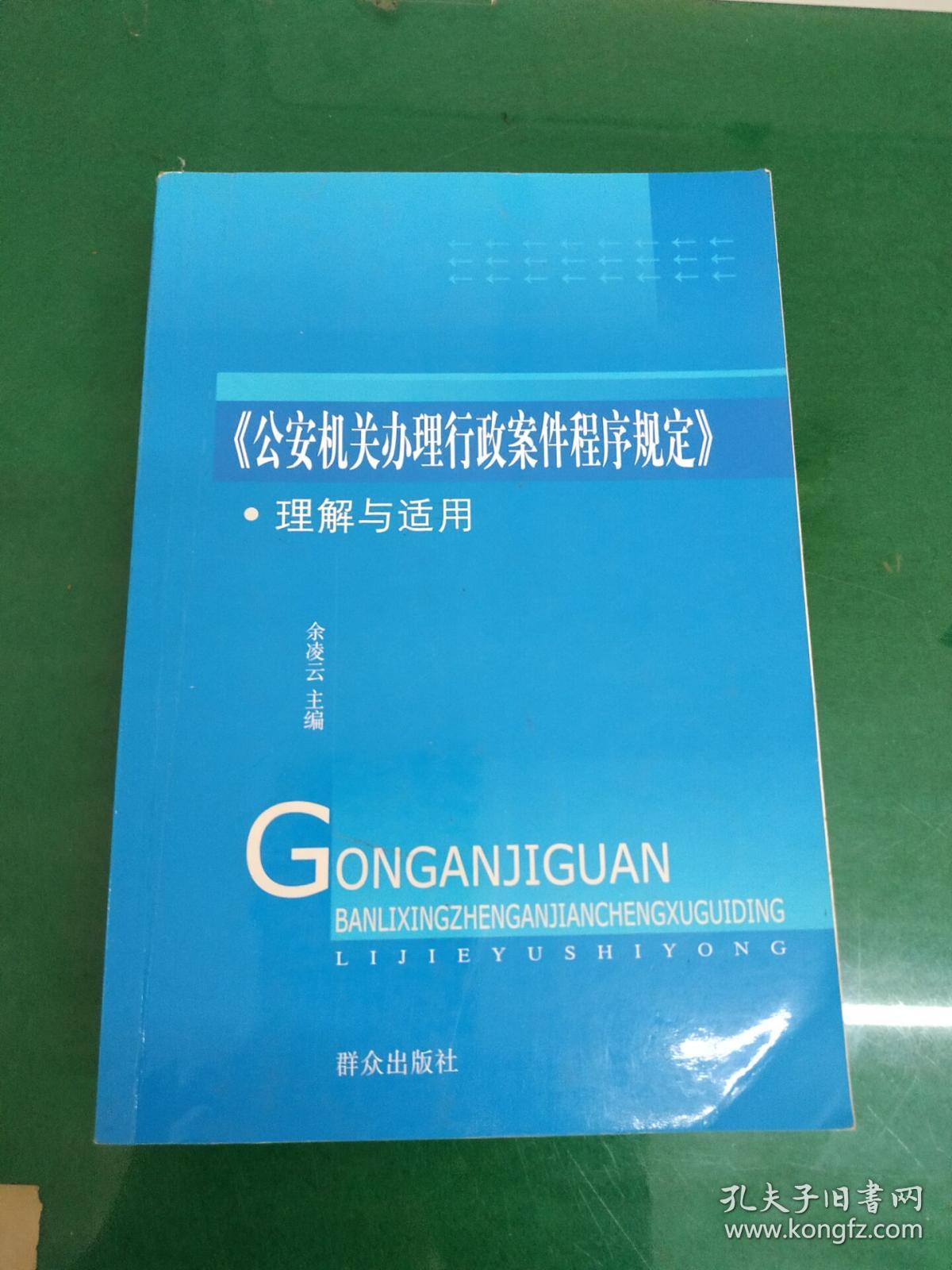 公安机关办理行政案件程序规定 理解与适用