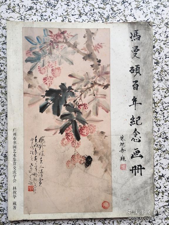 冯曼硕百年纪念画册 签名本