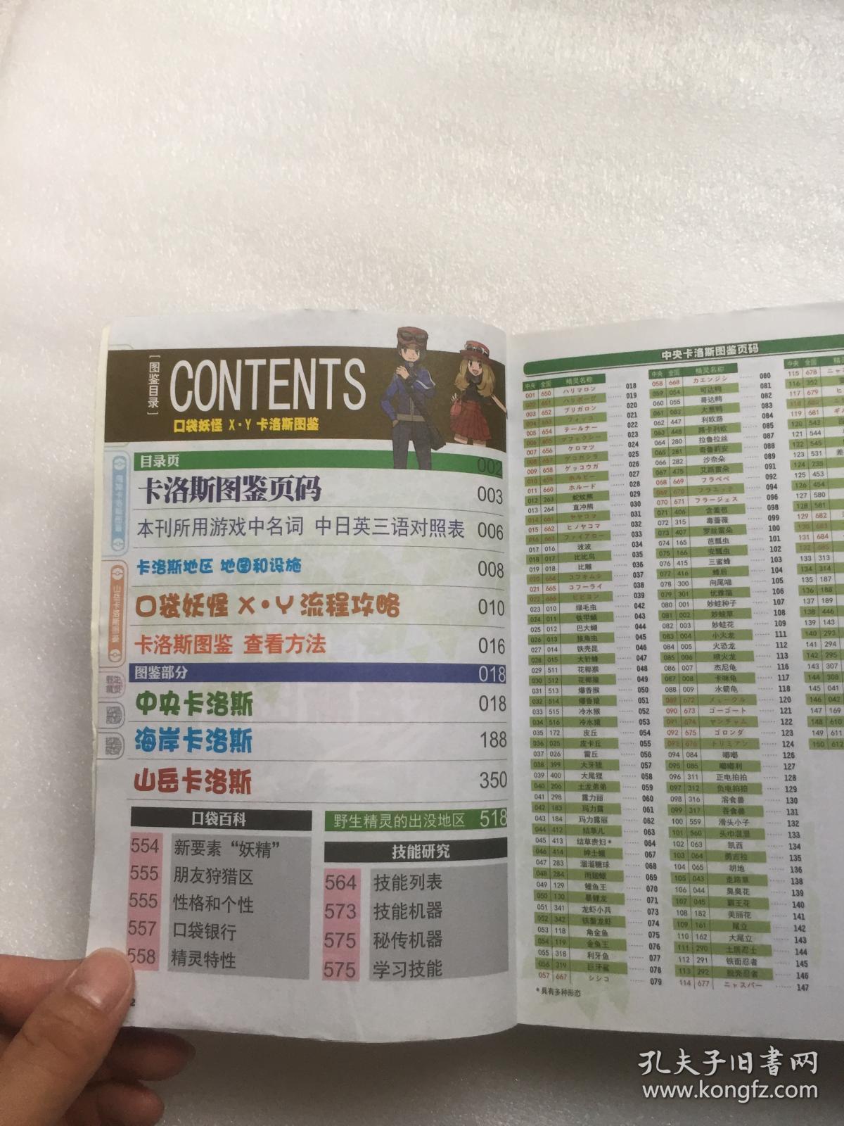口袋妖怪完全图鉴-- 卡洛斯图鉴【中日英三语对照】