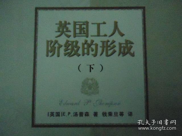 英国工人阶级的形成(上下)